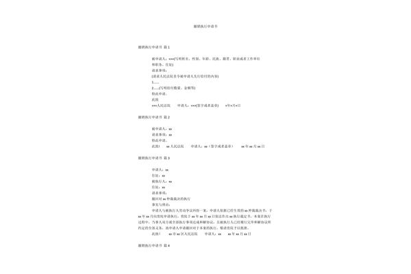 撤销执行申请书