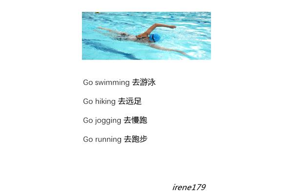 去游泳的英语