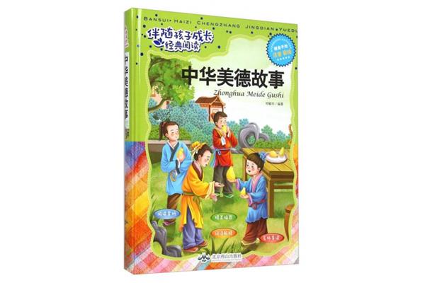 中国传统美德故事
