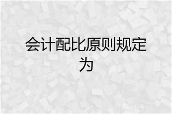 配比原则是指