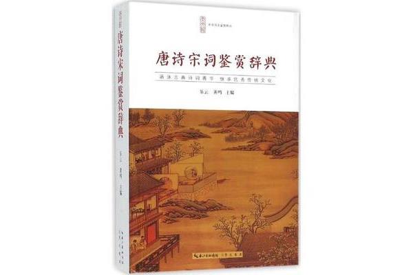 唐诗宋词鉴赏辞典