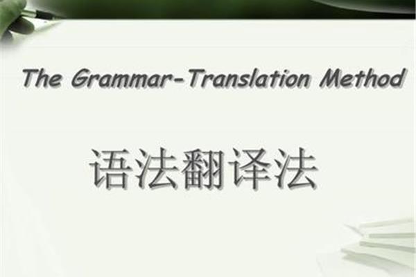 语法翻译法