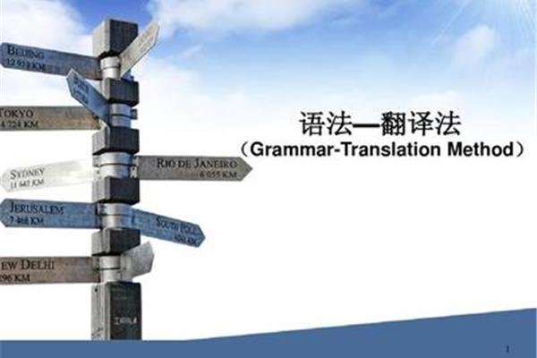 语法翻译法