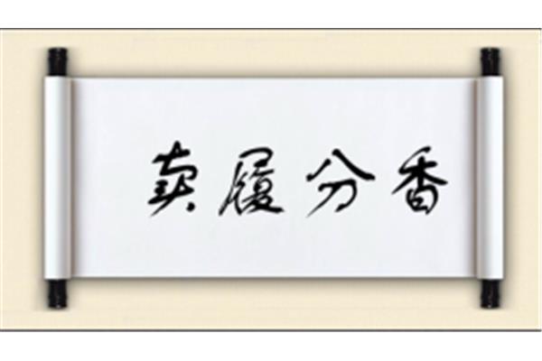 香开头的成语