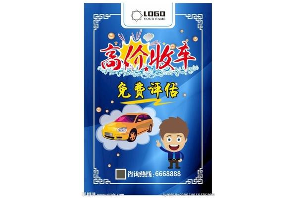 高价收车广告图片
