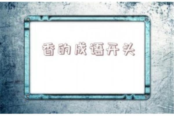 香开头的成语