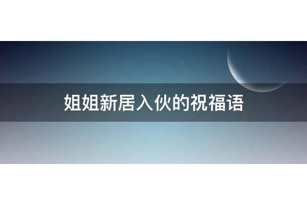 新居入伙祝福语
