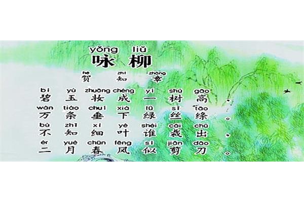 咏柳的作者是谁