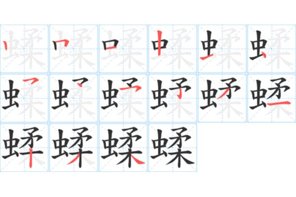 虫的笔顺怎么写