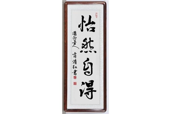 什么然自得
