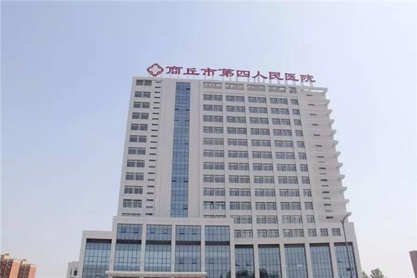 商丘第四人民医院