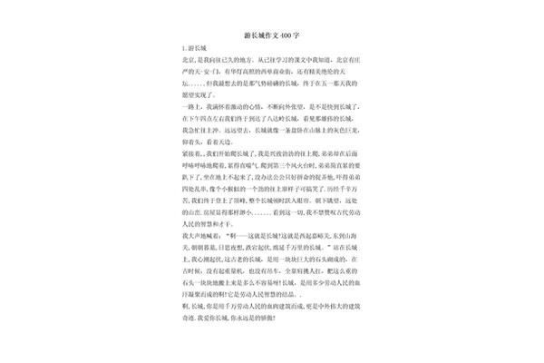 长城作文400字