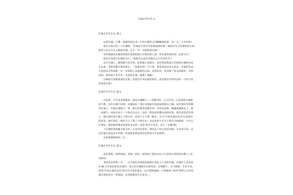 长城作文400字