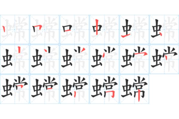 虫的笔顺怎么写