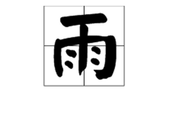 雨的笔顺是