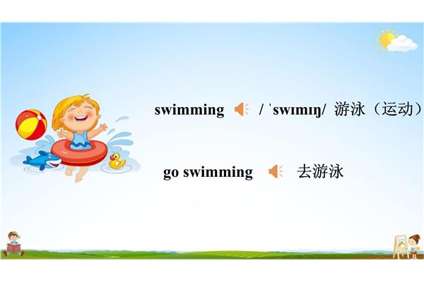去游泳的英语