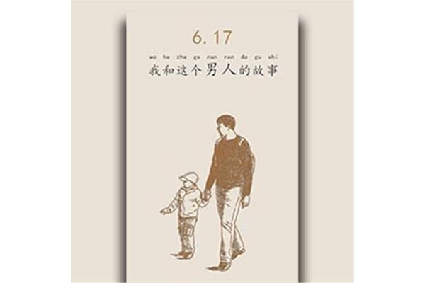 我和父亲的故事