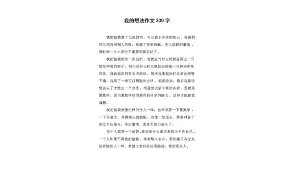 我的想法作文
