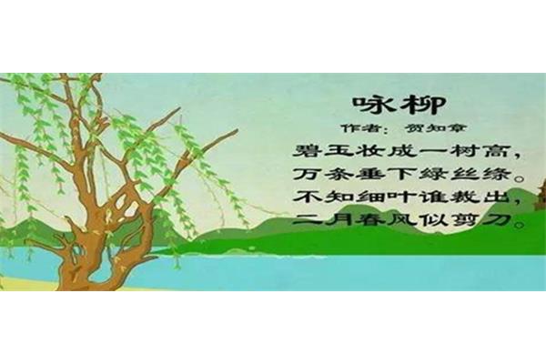 咏柳的作者是谁
