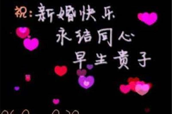 祝新人结婚祝福语