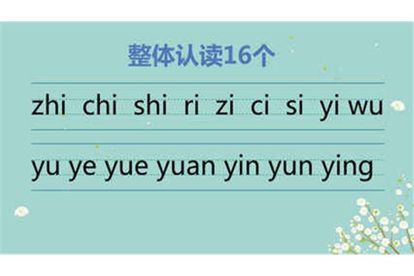 16个整体认读