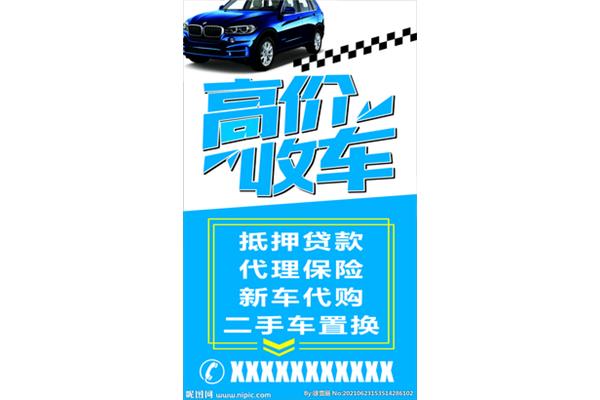 高价收车广告图片