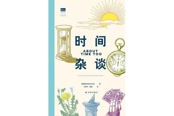 时间的声音