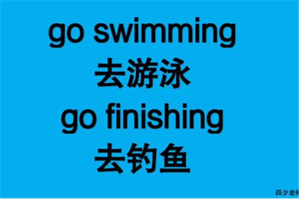 去游泳的英语