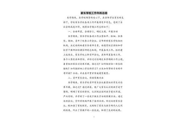 家长学校工作总结