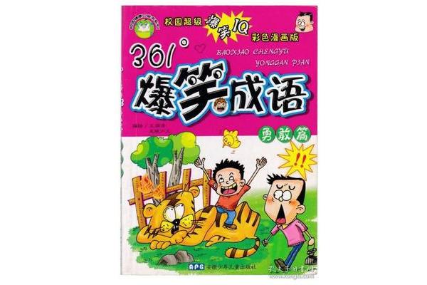 勇敢的成语