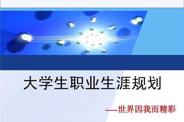 职业生涯规划是