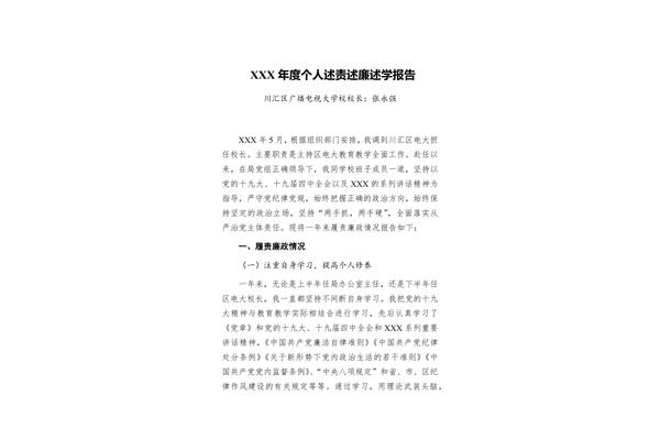 年度述职述廉报告