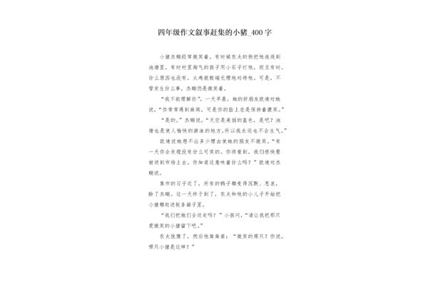 赶集作文400字