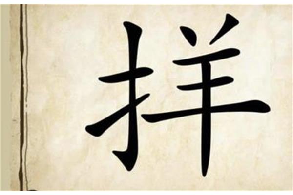 带牛的四字成语