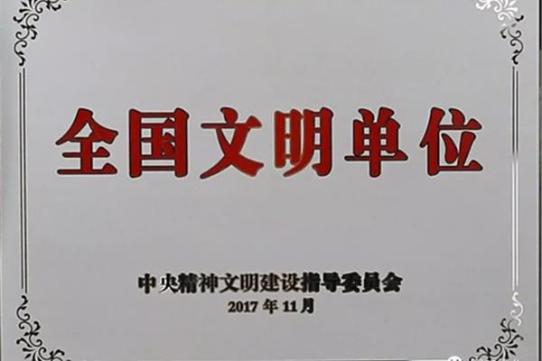 全国文明单位