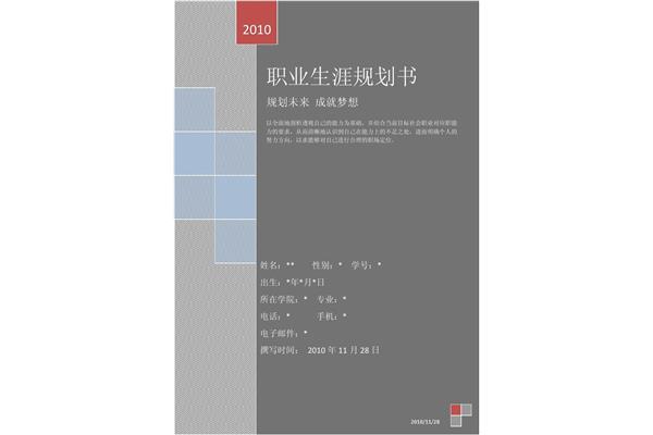 职业生涯规划是