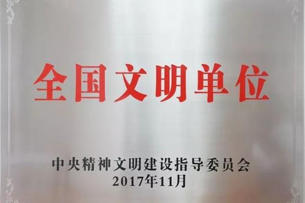 全国文明单位
