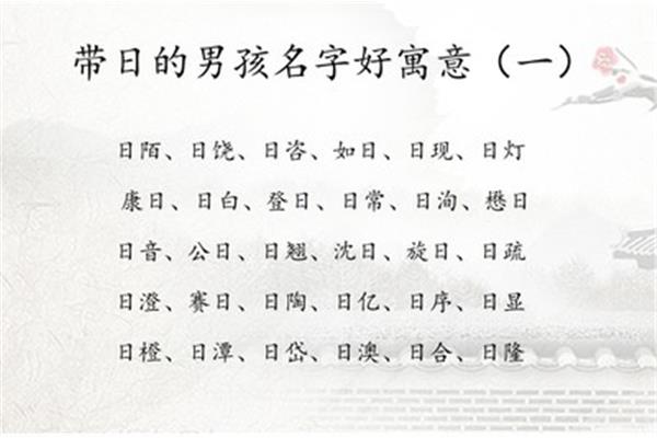 带日字的字