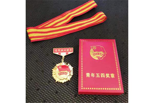 中国青年五四奖章