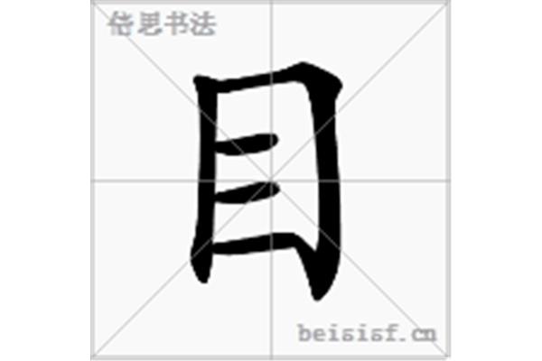 目字旁有哪些字