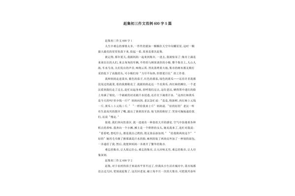 赶集作文400字