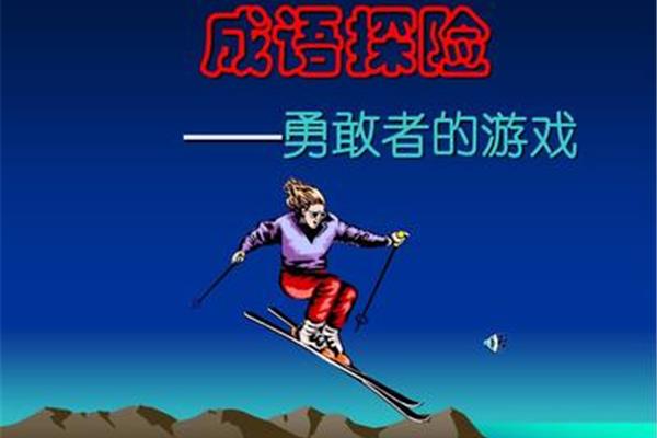 勇敢的成语
