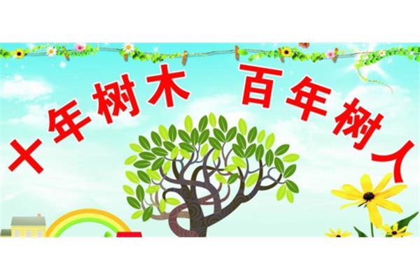 什么百年树人