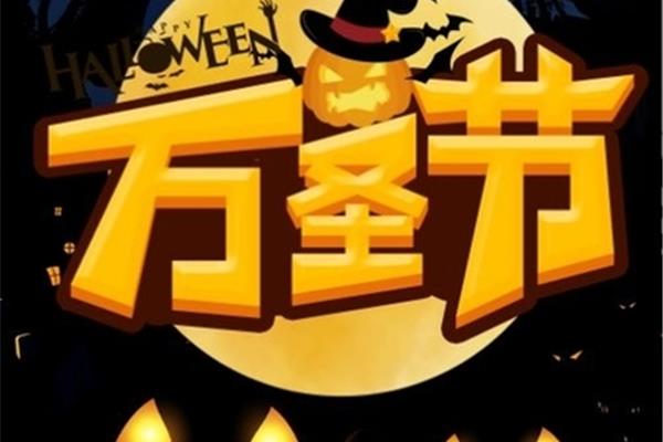 万圣节是鬼节吗