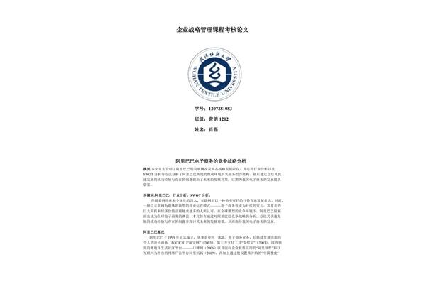 企业战略管理论文