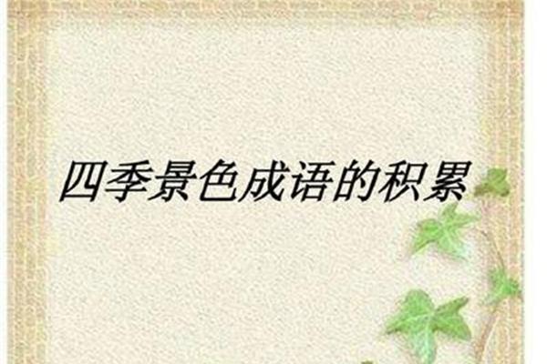 描写风景的成语