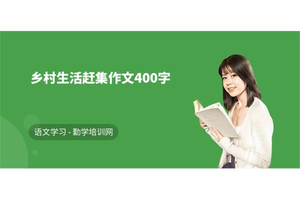 赶集作文400字