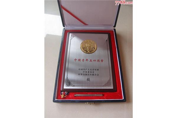 中国青年五四奖章
