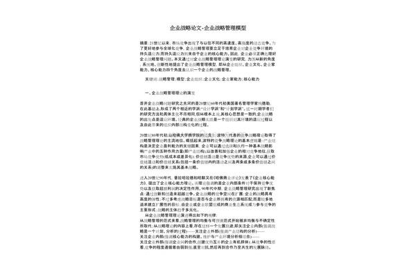 企业战略管理论文