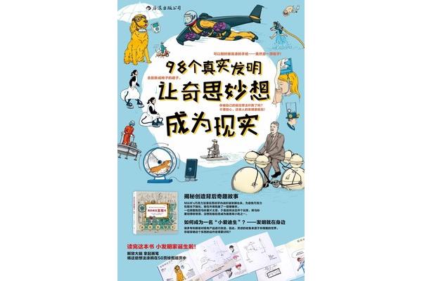 发明创造的故事